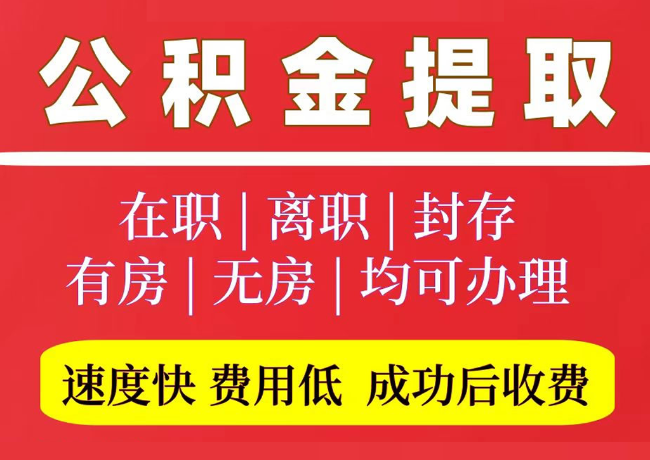 凤凰国管公积金代提